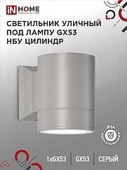Светильник уличный настенный односторонний НБУ ЦИЛИНДР-1xGX53-GR алюминиевый под лампу 1хGX53 серый IP65 IN