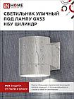 Светильник уличный настенный односторонний НБУ ЦИЛИНДР-1xGX53-GR алюминиевый под лампу 1хGX53 серый IP65 IN, фото 8