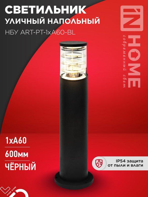 Светильник уличный напольный НБУ ART-PT-1xA60-BL алюминиевый 600мм черный IP54 IN HOME