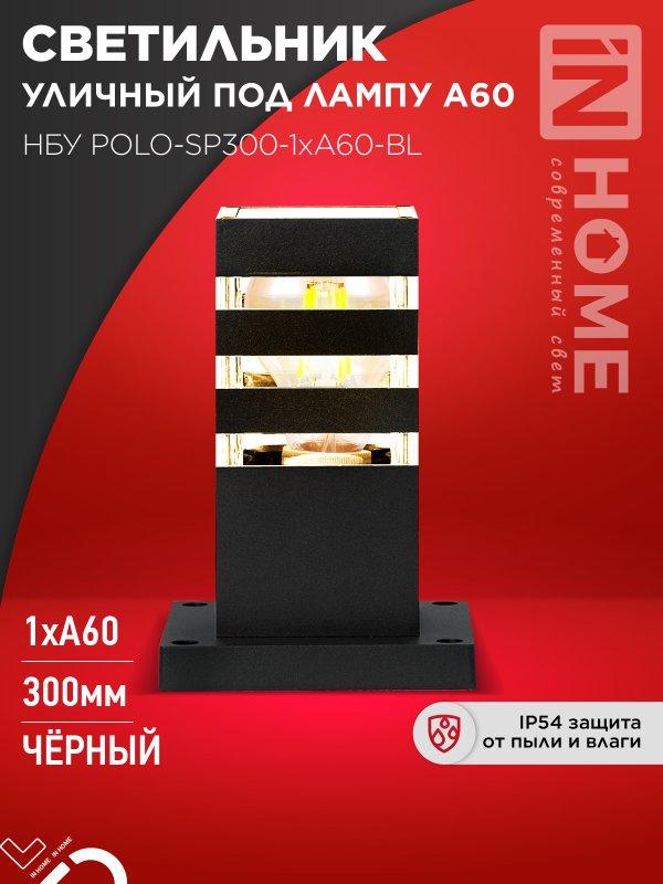Светильник уличный напольный НБУ POLO-SP300-1xA60-BL алюминиевый 300мм черный IP54 IN HOME, фото 1