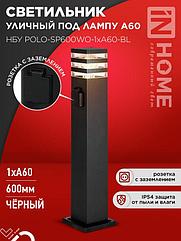 Светильник уличный напольный НБУ POLO-SP600WO-1xA60-BL алюминиевый 600мм с розеткой черный IP54 IN HOME