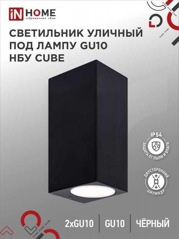 Светильник уличный настенный двусторонний НБУ CUBE-2хGU10-BL алюминиевый черный IP54 IN HOME