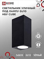 Светильник уличный настенный двусторонний НБУ CUBE-2хGU10-BL алюминиевый черный IP54 IN HOME