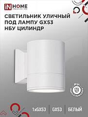 Светильник уличный настенный односторонний НБУ ЦИЛИНДР-1xGX53-WH алюминиевый белый IP54 IN HOME