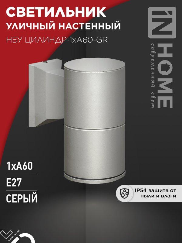 Светильник уличный настенный односторонний НБУ ЦИЛИНДР-1xА60-GR алюминиевый серый IP54 IN HOME, фото 1