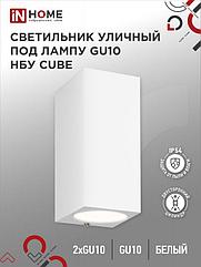 Светильник уличный настенный двусторонний НБУ CUBE-2хGU10-WH алюминиевый белый IP54 IN HOME