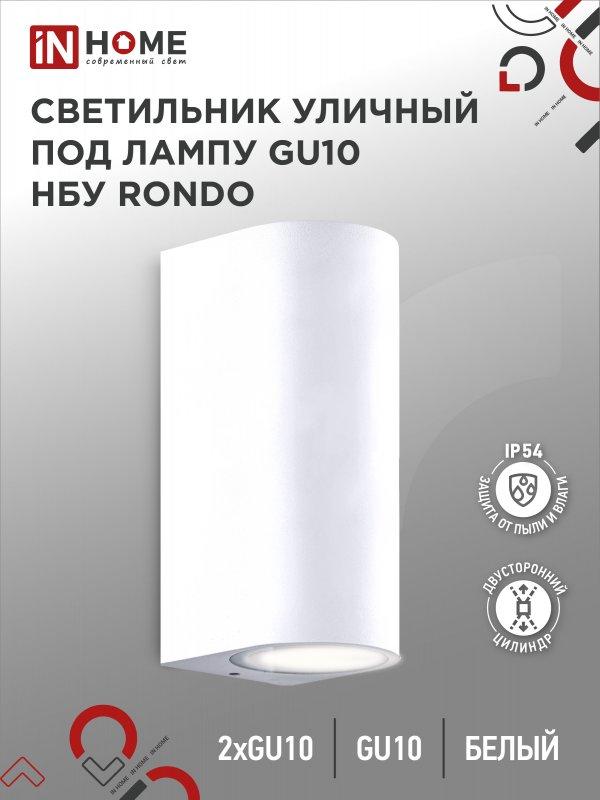 Светильник уличный настенный двусторонний НБУ RONDO-2хGU10-WH алюминиевый белый IP54 IN HOME