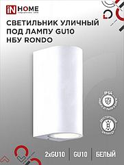 Светильник уличный настенный двусторонний НБУ RONDO-2хGU10-WH алюминиевый белый IP54 IN HOME
