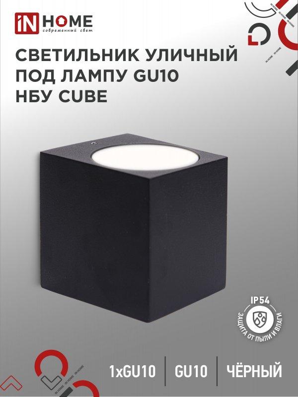 Светильник уличный настенный односторонний НБУ CUBE-1хGU10-BL алюминиевый черный IP54 IN HOME, фото 1