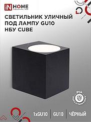 Светильник уличный настенный односторонний НБУ CUBE-1хGU10-BL алюминиевый черный IP54 IN HOME