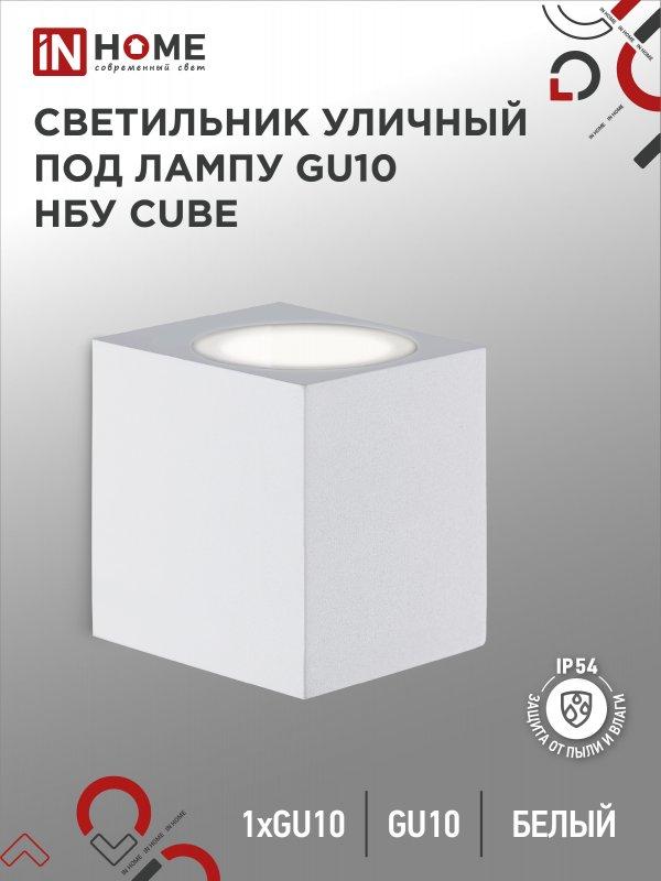 Светильник уличный настенный односторонний НБУ CUBE-1хGU10-WH алюминиевый белый IP54 IN HOME, фото 1