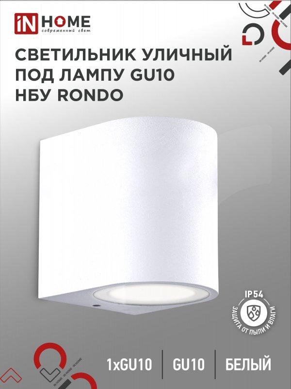 Светильник уличный настенный односторонний НБУ RONDO-1хGU10-WH алюминиевый белый IP54 IN HOME