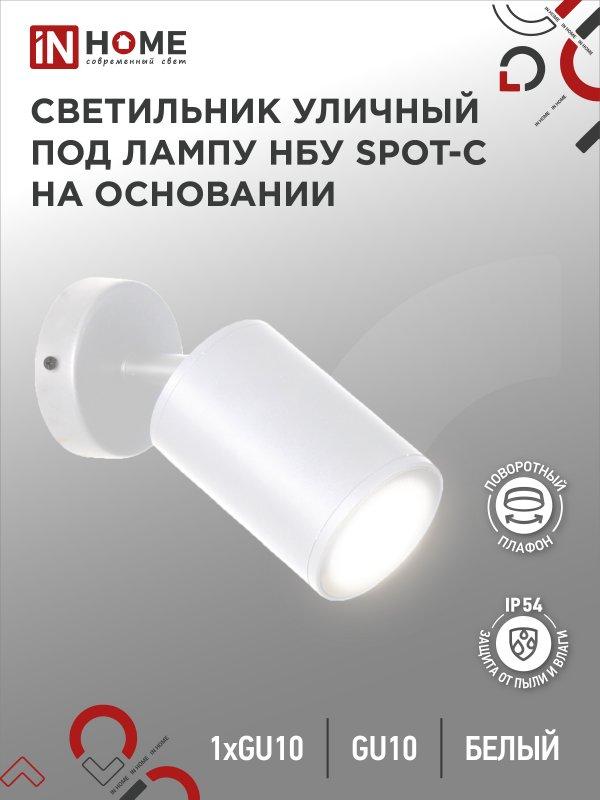 Светильник уличный настенный поворотный НБУ SPOT-1xGU10-CW на основании белый IP54 IN HOME