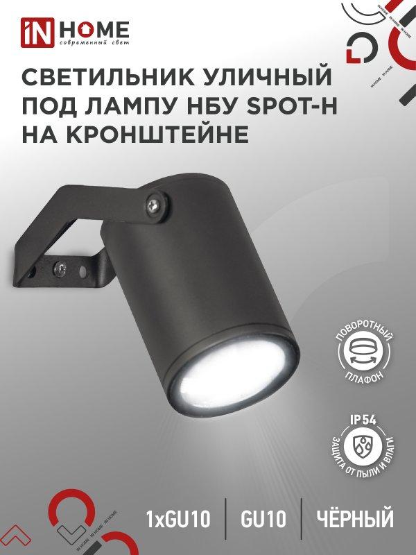 Светильник уличный настенный поворотный НБУ SPOT-1xGU10-HB на кронштейне черный IP54 IN HOME