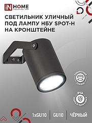 Светильник уличный настенный поворотный НБУ SPOT-1xGU10-HB на кронштейне черный IP54 IN HOME