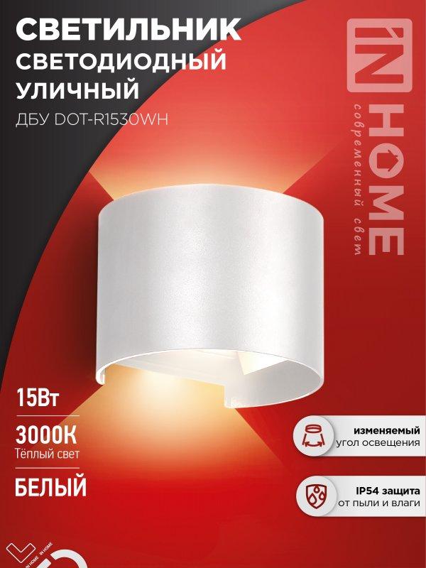 Светильник уличный светодиодный ДБУ DOT-R15W 15Вт 3000К IP54 круглый белый IN HOME, фото 1