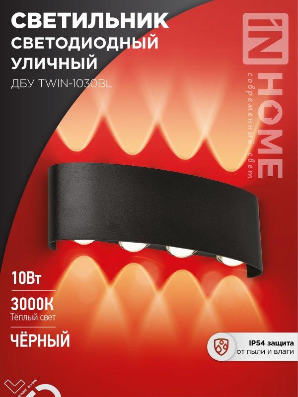 Светильник уличный светодиодный ДБУ TWIN-1030BL 10Вт 3000К IP54 черный IN HOME, фото 1