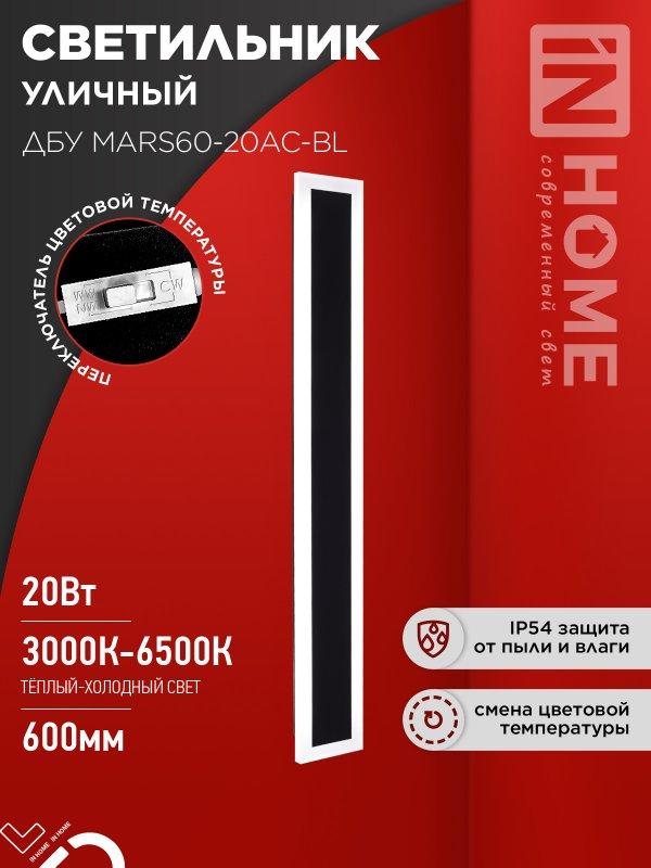 Светильник уличный светодиодный ДБУ MARS60-20AC-ВL 20Вт 3CCT 600x80 IP54 черный IN HOME