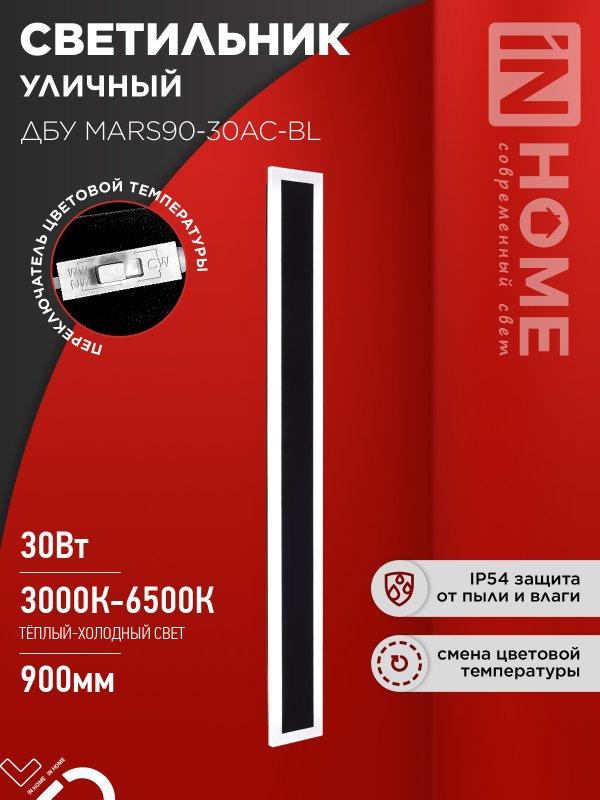 Светильник уличный светодиодный ДБУ MARS90-30AC-ВL 30Вт 3CCT 900x80 IP54 черный IN HOME