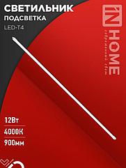 Светильник подсветка LED-T4 12Вт 230В 4000К 840Лм 900мм IN HOME