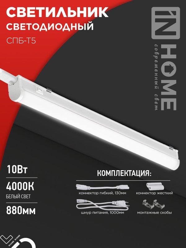 Светильник светодиодный СПБ-Т5 10Вт 230В 4000К 900Лм 900мм IN HOME