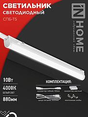 Светильник светодиодный СПБ-Т5 10Вт 230В 4000К 900Лм 900мм IN HOME