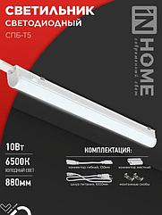 Светильник светодиодный СПБ-Т5 10Вт 230В 6500К 900Лм 900мм IN HOME
