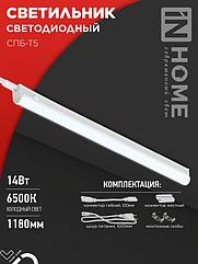 Светильник светодиодный СПБ-Т5 14Вт 230В 6500К 1260Лм 1200мм IN HOME