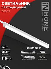 Светильник светодиодный СПБ-Т5 24Вт 230B 4000К 2000Лм 1200мм IN HOME