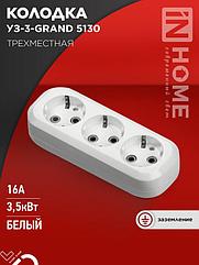 Колодка УЗ-3-GRAND трехместная с заземлением 5130 IN HOME
