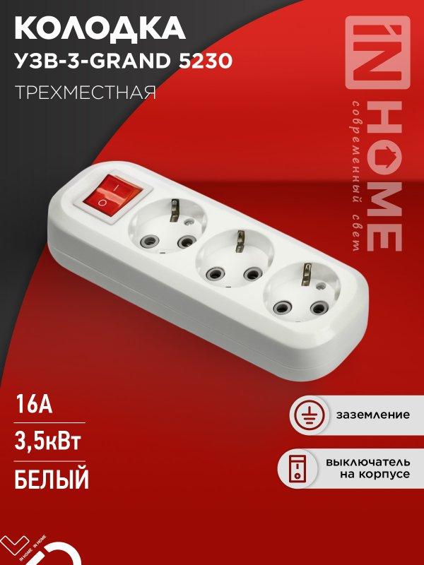 Колодка УЗВ-3-GRAND трехместная с выключателем и заземлением 5230 IN HOME, фото 1