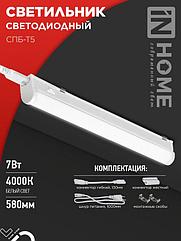Светильник светодиодный СПБ-Т5 7Вт 230В 4000К 630Лм 600мм IN HOME