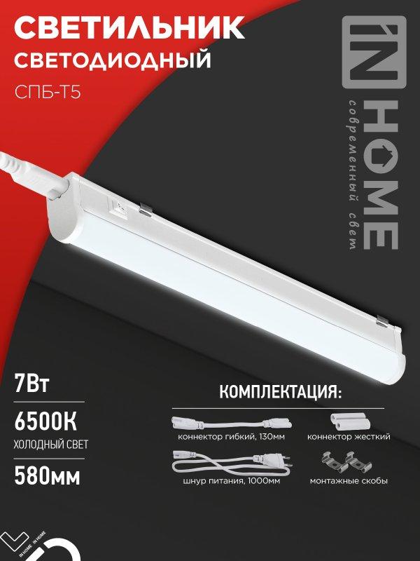 Светильник светодиодный СПБ-Т5 7Вт 230В 6500К 630Лм 600мм IN HOME