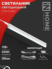 Светильник светодиодный СПБ-Т5-PRO 15Вт 230B 6500К 1500Лм 600мм IN HOME