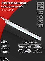 Светильник светодиодный СПБ-Т5-PRO 20Вт 230B 6500К 2000Лм 900мм IN HOME