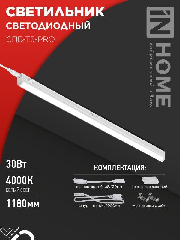 Светильник светодиодный СПБ-Т5-PRO 30Вт 230B 4000К 3000Лм 1200мм IN HOME