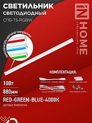 Светильник светодиодный СПБ-Т5-RGBW 10Вт 230B red-green-blue-4000К 900мм IN HOME