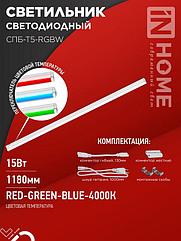 Светильник светодиодный СПБ-Т5-RGBW 15Вт 230B red-green-blue-4000К 1200мм IN HOME