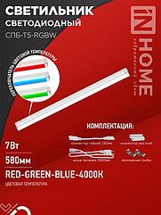 Светильник светодиодный СПБ-Т5-RGBW 7Вт 230B red-green-blue-4000K 600мм IN HOME