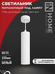 Светильник подвесной ППБ-ЦИЛИНДР-GU10 TBM-WH 200мм, шнур 1м, белый IN HOME