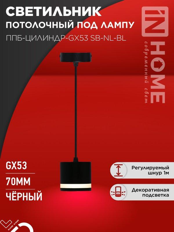 Светильник подвесной ППБ-ЦИЛИНДР-GX53 SB-NL-BL с подсветкой 70мм, шнур 1м, черный IN HOME