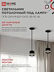 Светильник подвесной ППБ-ЦИЛИНДР-GX53 SB-NL-BL с подсветкой 70мм, шнур 1м, черный IN HOME, фото 3