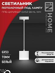 Светильник подвесной ППБ-ЦИЛИНДР-GX53 SB-NL-WH с подсветкой 70мм, шнур 1м, белый IN HOME