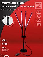 Светильник настольный на основании светодиодный СНО-Т2-ФИТО 4С40 40Вт 4 плафона, пульт на шнуре ЧЕРНЫЙ IN HOME