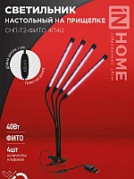 Светильник настольный на прищепке светодиодный СНП-Т2-ФИТО 4П40 40Вт 4 плафона, пульт на шнуре ЧЕРНЫЙ IN HOME