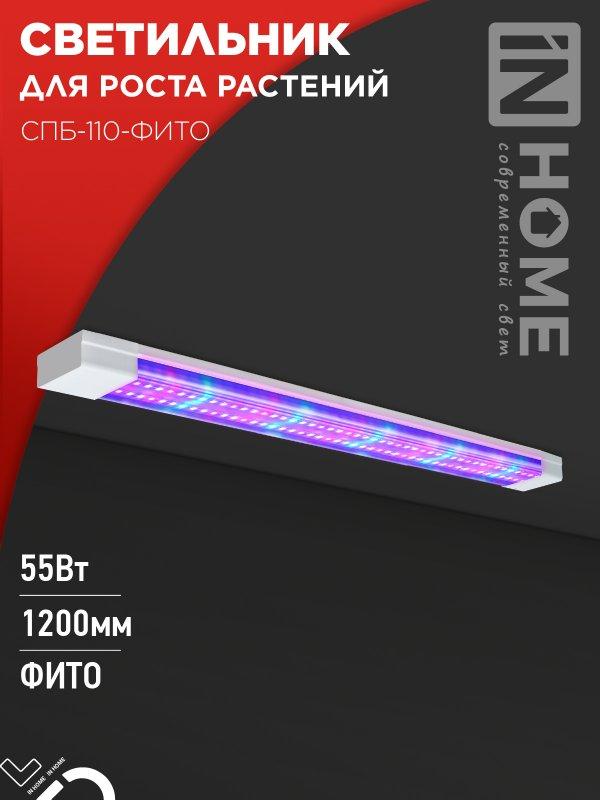 Светильник светодиодный СПБ-110-ФИТО сине-красный спектр 55Вт 1200мм IN HOME, фото 1