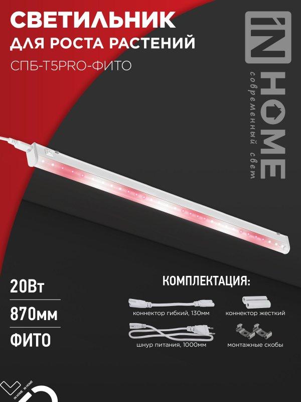 Светильник светодиодный СПБ-Т5PRO-ФИТО полный спектр 20Вт 230B 870мм IN HOME, фото 1