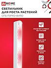Светильник светодиодный СПБ-Т5PRO-ФИТО полный спектр 20Вт 230B 870мм IN HOME, фото 5