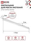 Светильник светодиодный СПБ-Т5PRO-ФИТО полный спектр 25Вт 230B 1170мм IN HOME, фото 4