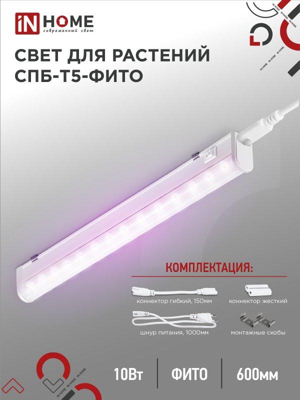Светильник светодиодный СПБ-Т5-ФИТО сине-красный спектр 10Вт 570мм IN HOME